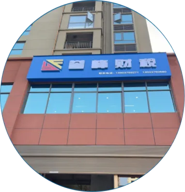 信阳誉峰财税服务有限公司
